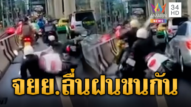 จยย.ลื่นฝนชนกันเอง ไถลล้มหวิดตกสะพาน