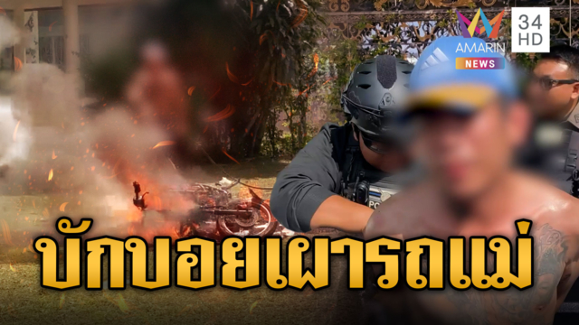 "บักบอย" เมาอยากได้ จยย.ใหม่ จุดไฟเผารถแม่