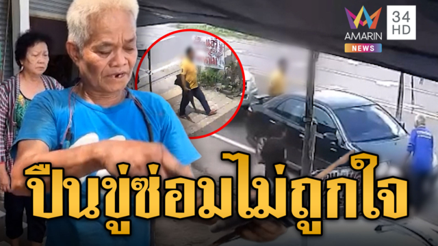 ซ่อมรถไม่ได้ดั่งใจ หนุ่มใหญ่ลากลูกซองขู่อู่