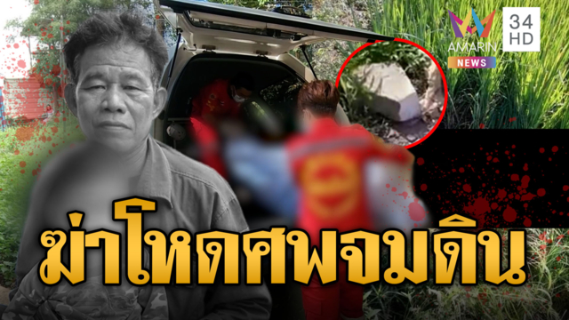 ฆ่าโหดลุงเฝ้าสวน ทุบหัวกรีดหน้ากระทืบซ้ำจมดิน