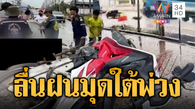 จยย.พุ่งออกซอย ลื่นฝนชนกระบะมุดใต้ท้องรถพ่วง