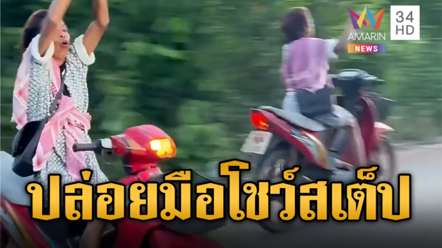 จังหวะมันโดนเส้น! ป้าตัวตึงโพนสวรรค์ ขี่ จยย.ปล่อยมือเต้น