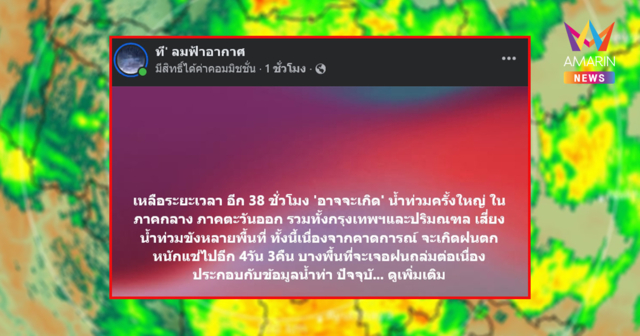 เดือด! เพจดังลั่นคำเตือนมหาอุทกภัยกำลังเป็นจริง ลุ้นระทึกอีก 38 ชม.