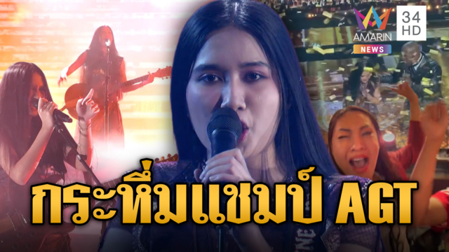 คนไทยเฮลั่น! "เนเน่ รอยัล" คว้าแชมป์ AGT 2026 สำเร็จ