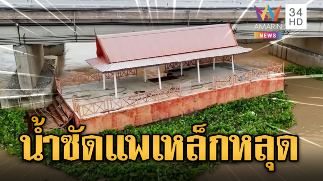 ฝนตกหนักชัยนาท น้ำหลากซัดแพเหล็ก หวิดลงเขื่อนเจ้าพระยา
