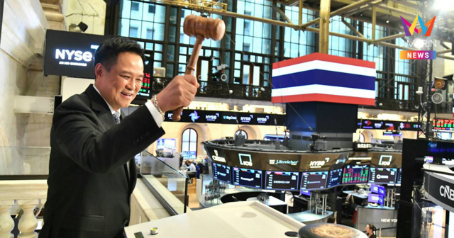 นายกฯ ร่วมลั่นระฆังเปิดตลาด NYSE ดึงเงินลงทุนระดับโลกสร้างงานให้ไทย