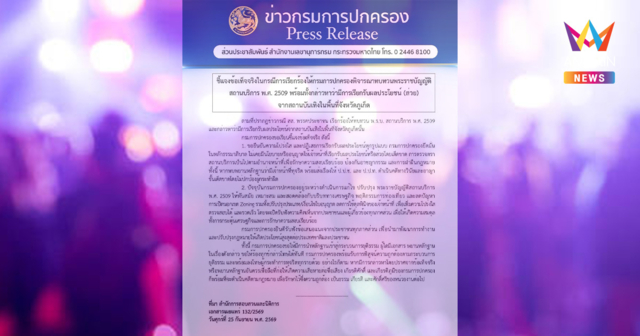 กรมการปกครอง ปัดเอี่ยวส่วยผับภูเก็ต ท้า สส.พรรคส้ม งัดหลักฐานโชว์