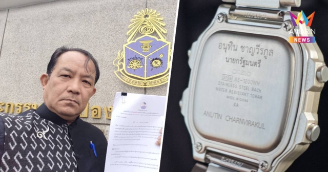 ศรีสุวรรณ ยื่น ป.ป.ช. สอบนักการเมืองใหญ่ รับนาฬิกานายกฯ ส่อขัดประโยชน์