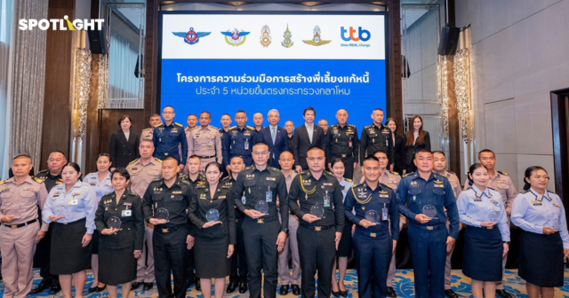 ทีทีบี - กระทรวงกลาโหม เดินหน้าสร้าง “พี่เลี้ยงแก้หนี้” ครบ 5 หน่วยขึ้นตรง เสริมภูมิคุ้มกันและสร้างชีวิตทางการเงินที่ดี ให้แก่กำลังพลทั่วประเทศ