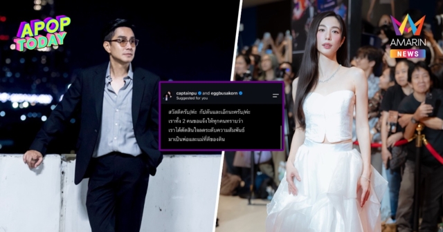 “กัปตัน-เอ้ก” ประกาศลดสถานะ เปิดฉากชีวิตคู่ ยันขอทำหน้าที่พ่อแม่