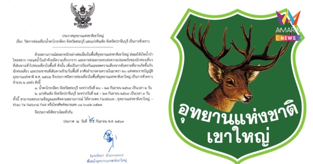 อุทยานแห่งชาติเขาใหญ่ ประกาศปิดการท่องเที่ยว น้ำตกโกรกอีดก-แก่งหินเพิง