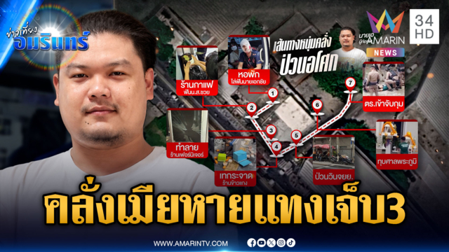หนุ่มคลั่งเมียหาย ไล่แทงชาวบ้านเจ็บ 3