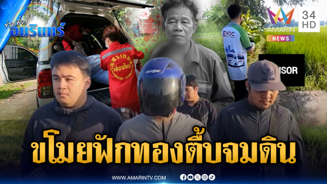 แค้นขโมยฟักทอง! ฆ่าลุงเฝ้าสวน กระทืบศพหมกโคลน