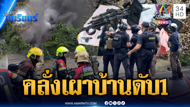ด่วน! ชายคลั่งพกอาวุธสงครามเผาบ้าน ดับ 1