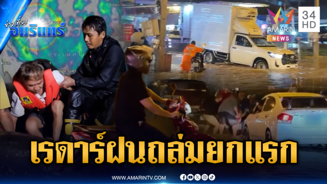 จับตาฝนถล่มทั่วไทย กทม.น้ำท่วม-ตจว.อ่วมน้ำป่า เช็กเรดาร์กลุ่มฝน