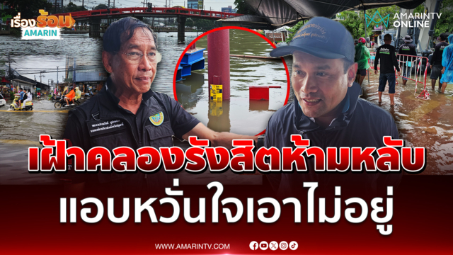 บิ๊กแจ๊ส สั่งเฝ้าระวังคลองรังสิต 24 ชั่วโมง รับมือน้ำฝน-น้ำเหนือ
