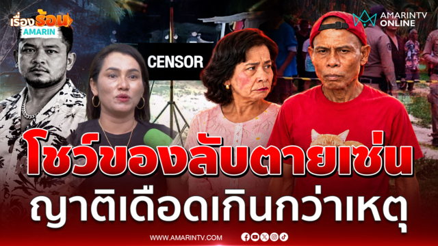 รัว 3 นัดฆ่าหนุ่มโชว์ของลับต่อหน้าเมีย ญาติตอกหน้าคนตายพูดไม่ได้