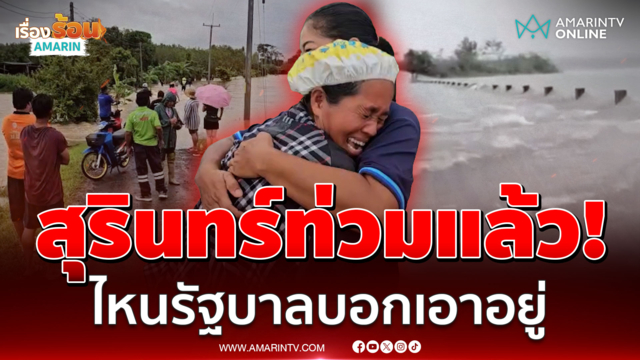 สุรินทร์ฝนเท น้ำล้นสปิลเวย์ หลากท่วมชุมชน ป้าปล่อยโฮนาทีชีวิตน้ำมิดคอ 