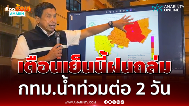 ชัชชาติ เตือนเย็นนี้รับมือฝนถล่ม-น้ำท่วม เผชิญน้ำท่วมถึง 27 ก.ย.นี้