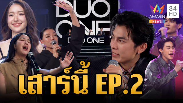 ปักหมุดรอ EP.2 เสาร์นี้ กับรายการ "DUO ONE"