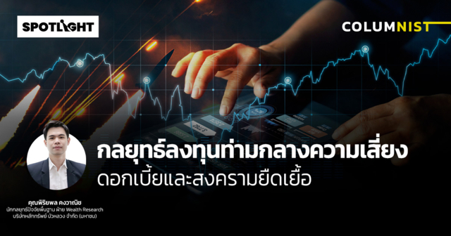 กลยุทธ์ลงทุนท่ามกลางความเสี่ยง ดอกเบี้ยและสงครามยืดเยื้อ