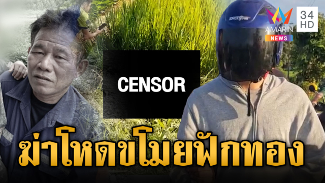 มีดฟันดับเซ่นลักฟักทอง ลากศพทิ้งทุ่งเหยียบจมดิน