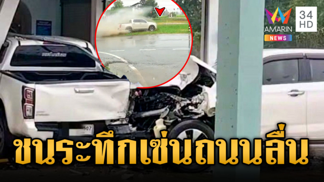 นาทีระทึก! ฝนถล่มถนนลื่น กระบะพุ่งชนร้านซักผ้า
