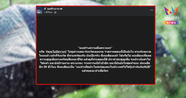 เพจดังฟาดกลับดรามา ลั่นทำเพื่อประชาชน หลังหลายจังหวัดจมบาดาล
