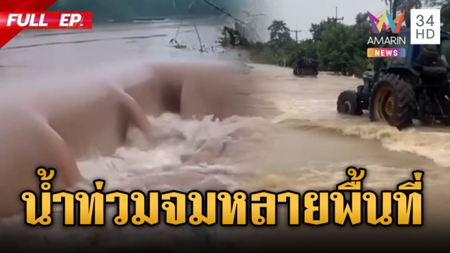 อ่วมหนัก! ทั่วไทยเจอฤทธิ์ฝน น้ำป่าทะลักท่วมหลายอำเภอ