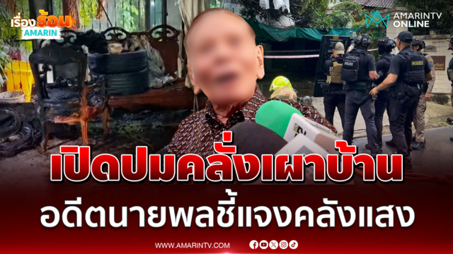 อดีตนายพลโผล่ปมลูกคลั่งเผาบ้าน ยิงอาวุธสงครามกลางเมือง