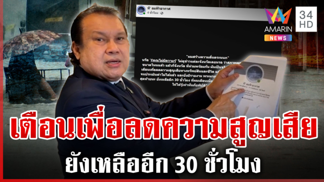 ศึกพยากรณ์อากาศระอุ เพจ "ที ลมฟ้าอากาศ" โพสต์แรง สนธิญาลุยเอาผิด