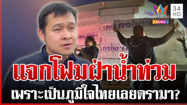 สส.อยุธยาโต้ดรามา แจกโฟมฝ่าวิกฤตน้ำท่วม