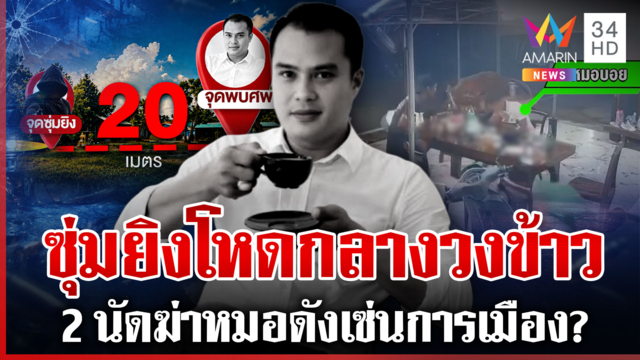 การเมืองเลือด? ยิงดับหมอดังกลางวงข้าว