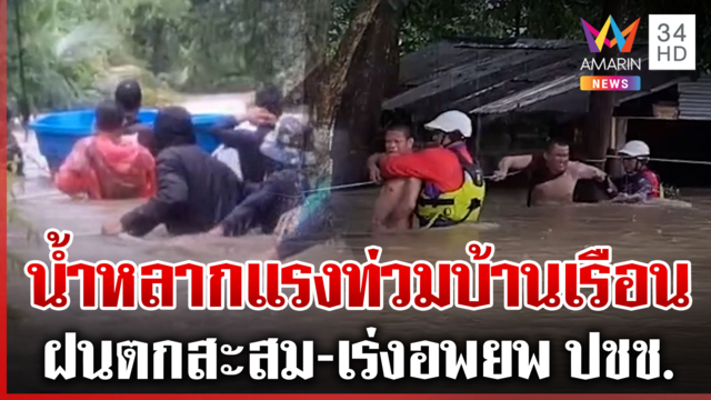 สระแก้วกระแสน้ำเชี่ยวแรง จนท.เร่งอพยพชาวบ้าน-ขึงเชือกค่อยๆ ไต่ออกมา