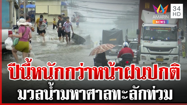 ฟ้ารั่ว! ตลาดโรงเกลือท่วมหนัก-พื้นที่เศรษฐกิจพัง ฝนตกข้ามคืนยังไม่หยุด
