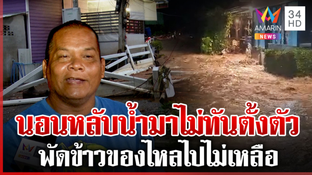 มวกเหล็กน้ำท่วมตั้งรับไม่ทัน ชาวบ้านโอดเกิดมา 52 ปี ครั้งนี้หนักสุด