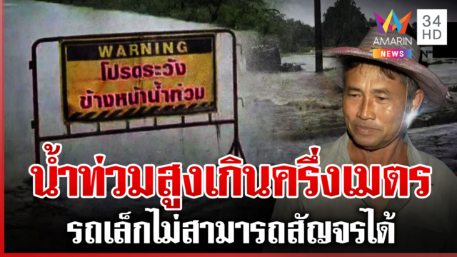 บ้านกรวดน้ำท่วมสูงเกินครึ่งเมตร ชาวบ้านกังวลฝนตกไม่หยุดทำวิกฤต