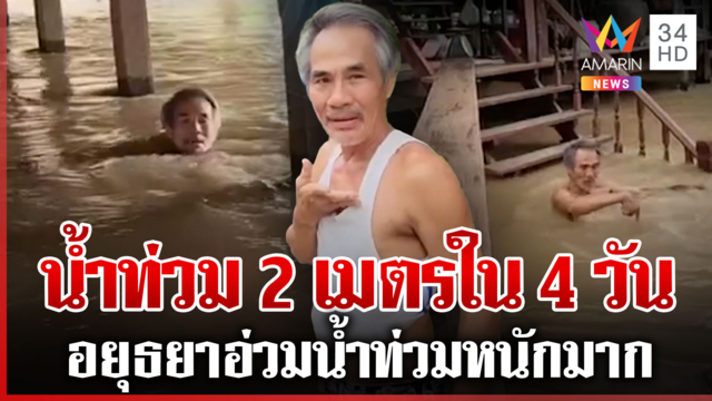 อยุธยาอ่วมหนัก! ชาวบ้านด่าลั่นน้ำท่วม 2 เมตรใน 4 วัน หวั่นบ้านพัง