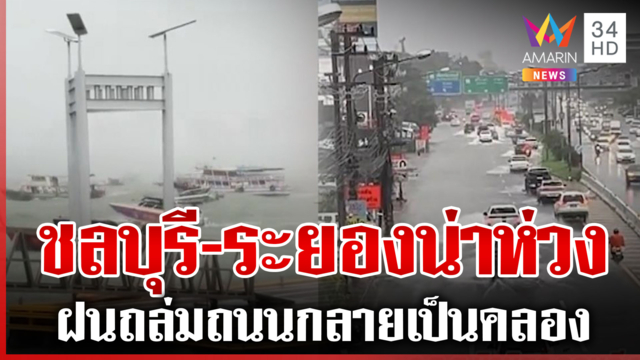 "ชลบุรี-ระยอง" น้ำท่วมถนนกลายเป็นคลอง หลังฝนกระหน่ำไม่หยุด
