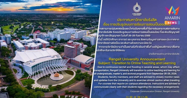 ม.รังสิต สั่งปรับเรียนออนไลน์ทุกระดับ 26–28 ก.ย. รับมือน้ำท่วม