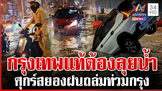 กรุงเทพชีวิตดีๆ ที่ลงตัว! ศุกร์สยองฝนถล่มฉ่ำ เมืองจม-รถติด