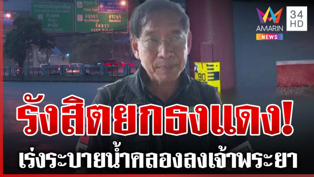 รังสิตวิกฤต! ยกธงแดงรับมือน้ำท่วม เดินเครื่องเร่งระบายน้ำลงเจ้าพระยา
