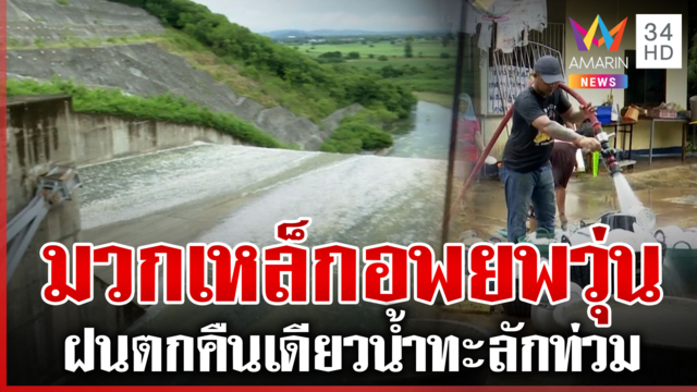 มวกเหล็กฝนเท 3 ทุ่มยันตี 4 จม 8 หมู่บ้าน 400 ชีวิตหนีน้ำนอนวัด 
