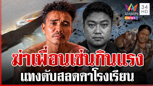 แค้นเพื่อนอู้งาน มีดจ้วงดับคาโรงเรียน ญาติล้มทั้งยืนรุดจุดตาย