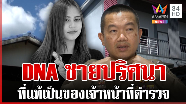 รู้แล้ว! DNA ชายปริศนาโยงคดี "น้องพิม" ตั้ง 3 ปมไม่ตัดฆาตกรรม