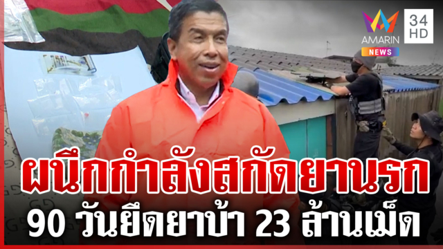 ชัชชาติผนึก "จ๋อ-แจ๊ะ" บุกทุ่งครุ ทลายรังแก๊งยา รวบผู้ต้องหา 7 ราย