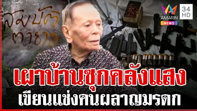 ผ่าปมลูกนายพลคลั่งเผาบ้าน ซุกคลังแสง 