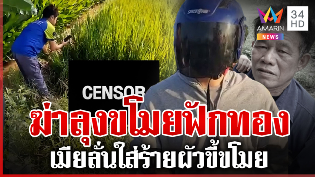 จับหนุ่มฆ่าโหดลุงหมกทุ่ง เมียสะอื้นไห้ลั่นใส่ร้ายขี้ขโมย