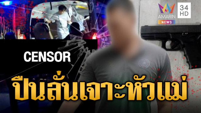 ตำรวจทำปืนลั่น กระสุนเจาะหัวแม่ดับคาบ้าน