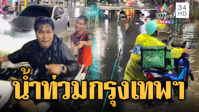 ฝนตกหนักทั้งวัน ท่วมทั่วกรุง ประกาศพื้นที่สาธารณภัย 3 เขต